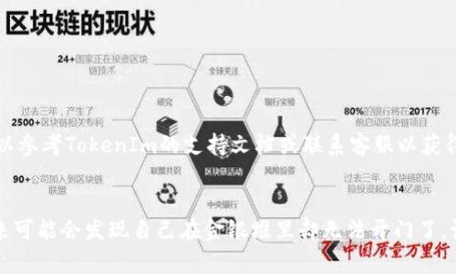 要导出TokenIm钱包的私钥，您可以按照以下步骤进行操作。请注意，导出私钥的过程涉及到安全性，确保您在安全和私密的环境下进行操作，避免泄露您的私钥。

### 导出TokenIm私钥的步骤

第一步：打开TokenIm应用
首先，确保您已经在手机或设备上安装并打开TokenIm应用。如果您还没有安装，可以从官方网站或各大应用商店下载并安装。

第二步：登录到您的帐户
使用您的账户信息登录到TokenIm应用。如果您使用的是钱包地址和密码，请确保信息输入无误。

第三步：访问钱包设置
登录后，在主界面中找到并点击“钱包”或“设置”选项。这个区域通常在应用的底部或侧边栏，具体位置可能因版本而异。

第四步：选择导出私钥
在钱包设置中，寻找“导出私钥”或“备份私钥”的选项。请注意，这个选项可能被标记为“高级设置”或“安全设置”，您需要仔细查看相关。

第五步：验证您的身份
为了确保您的账户安全，应用可能会要求您进行身份验证。这通常涉及输入密码、PIN码，或使用生物识别（如指纹或面部识别）进行验证。

第六步：查看并导出私钥
一旦验证通过，您将看到与您的钱包相关的私钥。请务必妥善保管这些信息，切勿将私钥分享给他人或存储在不安全的地方。您可以选择将其复制到剪贴板，或保存为文本文件。为了更好的安全性，尽量在离线环境中进行此操作。

第七步：安全退出
完成私钥导出后，请确保在应用中安全退出，以防止他人访问您的钱包信息。

### 注意事项
- 安全至上：私钥是访问您加密资产的唯一凭证，务必保持私钥的私密性。
- 二次确认：在进行任何相关操作（如转账或导出）时，务必多次确认地址和信息的准确性。
- 备份：建议在安全的地方备份您的私钥，或使用安全的密码管理工具进行存储。

通过上述步骤，您可以顺利导出TokenIm钱包的私钥。如果在操作过程中遇到任何问题，可以参考TokenIm的支持文档或联系客服以获得帮助。

### 结语
切记，私钥就是通往您资产的钥匙，务必妥善保管。如同拥有一把金钥匙，务必小心，否则未来可能会发现自己在金银堆里却无法开门了。谁还没点小烦恼呢？希望您顺利完成私钥的导出，并在未来的交易中一切顺利。