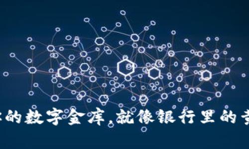 比特币核心钱包：你的数字金库，就像银行里的黄金，你准备好了吗？