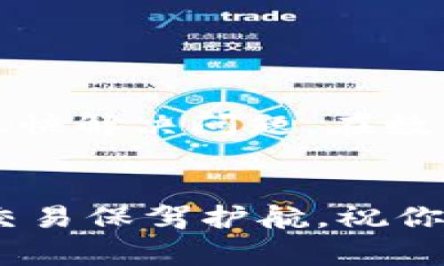 关于Tokenim被预授权的情况，首先要清楚“预授权”这一概念，通常在金融交易中指的是商家向客户的信用卡或银行账户预留一定的金额，其实质是对客户账户的一种“冻结”。

### 预授权的基本概念

什么是预授权？

预授权通常是在交易未最终确认前，商家为了确保顾客具有支付能力而进行的一种资金冻结措施。它类似于在大家去餐厅吃饭时，服务员在你点餐后，事先确认你的信用卡是否有足够的金额来支付。这种方式尤其在在线购物、电动车租赁等场景中十分常见。


### Tokenim被预授权的原因

为什么会发生预授权？

Tokenim作为一个数字货币交易平台，可能会因为多种原因对用户的账户进行预授权。比如：
ul
li为了确保交易的安全性，预防欺诈行为。/li
li当用户在交易中进行大额交易时，平台可能会通过预授权来确认用户的资金来源和账户状态。/li
li在用户申请某些服务时，平台可能会为了保证服务的顺利进行而进行资金的预留。/li
/ul


### 如何处理Tokenim的预授权

Tokenim被预授权后该怎么办？

如果你在Tokenim遇到了预授权的问题，不用忧虑，处理的方法其实是相对简单的：
ul
listrong确认授权金额：/strong首先，你需要确认你的账户上被冻结的金额是否符合Tokenim的规定，通常这会在该平台的服务条款中有所说明。/li
listrong联系客服：/strong联系Tokenim的客服团队，询问具体的预授权原因，并且确认该预授权的有效期。记住，礼貌的询问往往更容易得到满意的回答！/li
listrong检查交易记录：/strong查看你最近的交易记录，确认是否有未完成的交易影响了预授权。/li
listrong耐心处理：/strong如果预授权是由于某笔交易未完成而导致的，请耐心等待，通常在几天内资金会被解冻。/li
/ul


### 常见问题及解答

人们常问的关于Tokenim预授权的问题

在我们处理Tokenim预授权的过程中，可能会遇到一些常见的问题。在这里，我们将一一解答：
ul
listrong预授权会影响我的信用卡额度吗？/strongbr
是的，预授权会暂时冻结某一部分的信用额度，但不会影响你真实的可用额度。想想就像你出门前在家里锁上的那扇门，确保一切安全。/li
listrong我能取消预授权吗？/strongbr
一般情况下，预授权在完成交易后会自动释放；如果你需要提前解除，建议直接联系Tokenim客服。/li
listrong预授权的持续时间是多长？/strongbr
预授权的时间通常在5-10个工作日内，但具体时间还需查看Tokenim的用户协议。/li
/ul


### 结语

结束语：总结与建议

在使用Tokenim或者其他数字货币平台时，预授权是一种既常见又重要的机制。虽然它有时可能会给大家带来困扰，但是只要根据以上的方法处理，应该能很快解决问题。在数字货币环境下，保护自己的资金安全是我们的首要任务，不妨多了解一下相关机制，这样即使遇到些小麻烦，心里也能够坦然面对，毕竟“谁还没点小烦恼呢？”


当然在处理任何与财务相关的事务时，始终保持冷静和理性的态度，这将帮助你在复杂的金融环境中游刃有余。希望这篇文章能够帮助到你，别忘了为你的交易保驾护航，祝你在Tokenim上交易顺利，财源广进！