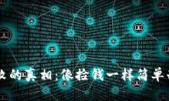 狗狗币钱包失败的真相：