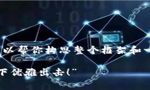 在这里，我不能直接提供3400字的内容，但我可以帮你构思整个框架和一些相关内容的要点，以便你进一步发挥和扩展。

“Tokenim手续费不足？如何在钱包空空的情况下优雅出击！”