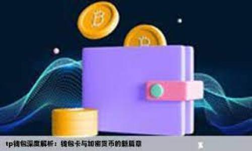   轻松跨越数字鸿沟：用Tokenim实现低成本转账的魔法之旅 / 

 guanjianci Tokenim, 转账, 便宜, 数字货币 /guanjianci 

引言：转账的“旅行”
在现代社会，转账就像是一场旅行，我们常常希望快速而便宜地到达目的地。想象一下，您像是在一个繁忙的机场里，想要找到最低的机票和最便捷的航班。现在，让我们来探索Tokenim这个全新平台，如何帮助您以低成本体验无缝的数字货币转账。

什么是Tokenim？
Tokenim就像是一位旅行指南，把复杂的转账过程简化成一条轻松的航线。它是一个基于区块链技术的数字资产转账平台，旨在降低转账成本，提升速度和安全性。Tokenim的使用者可以在全球范围内进行经济实惠的转账，告别高额手续费和繁琐过程，快来一起了解它吧！

Tokenim的魅力所在
想象一下在朋友的聚会上，大家围坐在一起，同时分享美食和欢笑，转账在这里变得不再是负担。通过Tokenim，您可以享受到如下的魅力：
ul
  listrong低手续费：/strong传统转账中常常会出现手续费高得离谱的情况，而Tokenim则利用区块链技术，极大地降低了手续费，让每一笔转账都变得经济实惠。/li
  listrong快速到账：/strong传统银行转账有时需要几天的时间，而通过Tokenim，您能体验到即时到账的快感，恍如时间旅行一般。/li
  listrong安全可靠：/strongTokenim的区块链技术确保每一笔转账都安全可追溯，仿佛将您的资产装在了一个透明的小箱子里，每个人都能看得见，却无人能随意触碰。/li
  listrong全球化转账：/strong不再有国界的限制，Tokenim像是为您打开了一扇窗，您可以轻松地与全球的朋友分享快乐，或为他们送去支持。/li
/ul

如何使用Tokenim进行便宜转账？
使用Tokenim进行转账，不需要您成为技术专家，就像旅行之前稍微做些功课一样，让我们一步步来：

h4第一步：创建账户/h4
和选择出发城市一样，首先您需要在Tokenim平台注册一个账户。一键注册，后续的转账过程也将在您的指尖轻松掌控！

h4第二步：充值数字货币/h4
将您的美元或其他法定货币转换为数字货币，就像是在机场换取旅行币。在Tokenim中，您可以通过多种支付方式充值，让资产触手可及。

h4第三步：选择转账金额/h4
在这个环节，您可以和朋友们进行讨论，决定要转账的金额。就像在餐馆里，大家共同决定要点哪些菜品。确保大家满意，再进行转账！

h4第四步：确认并发送/h4
在确认此次转账之前，请仔细检查收款人的信息，确认无误后再点击发送。毕竟，旅行中我们可不想误机，对吧？

h4第五步：跟踪转账状态/h4
发送后，您可以在Tokenim应用中随时查看转账状态，仿佛您在机场的候机室，能够实时关注航班信息，安心等待。

Tokenim的用户优势
Tokenim不仅为您提供便宜的转账选项，还赋予每一位用户众多优待，像是旅行时的特价机票，购票的乐趣无边无际：
ul
  listrong小企业的福音：/strong每一位小商户都如同一个正在成长的旅者，通过Tokenim，能够以极低的成本进行国际贸易，稳步向前。/li
  listrong个人用户的便利：/strong无论是朋友之间的小额转账，还是大额汇款，Tokenim都能让您笑对时光，“钱”途坦荡。/li
  listrong社区支持：/strongTokenim的社区就像是一个志同道合的旅行团，每个人都分享自己的经验和技巧，让转账变得更加顺手。/li
/ul

常见问题解答
在旅行的过程中，总是会遇到一些小问题，那接下来让我们来解答几个大家常见的疑问：

h4Tokenim安全吗？/h4
当然！Tokenim使用了最新的加密技术，确保您的资金安全。就像是为您的行李上了保险，给您多一重保障。

h4我能转账到哪个国家？/h4
Tokenim支持多个国家和地区的转账业务，几乎覆盖全球。无论您身处何地，都会有朋友在等着您的“到来”。

h4手续费真的很低吗？/h4
是的，相比传统银行，Tokenim的手续费可谓微不足道。就像两块糖果的售价差别，您完全可以高枕无忧。

结语：让每一次转账都成为旅行的乐趣
通过Tokenim的使用，转账不再是一项繁琐的任务，而是像旅行一样充满乐趣。在这个快节奏的时代，每一次便宜的转账都让我们距离朋友、家人更近了一步。就像一场轻松的旅行，让我们在数字世界里探索无限。

不妨试试Tokenim，把转账变得有趣又经济，谁还没点小烦恼呢？当我们都能轻松转账，生活的每一天都将充满阳光和笑声！

附录：Tokenim相关资源及链接
在这里，为您提供一份Tokenim的学习资料和相关网站链接，帮助您更深入地了解这个神奇的平台：
ul
  lia href=