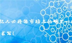 区块链经纪人是一种相对