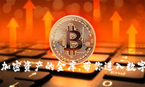 “XRP新钱包：加密资产的金库，带你进入数字财富的大门”