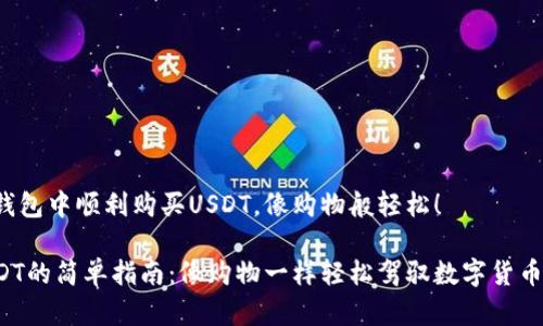 如何在钱包中顺利购买USDT，像购物般轻松！

购买USDT的简单指南：像购物一样轻松驾驭数字货币的世界！