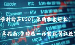 如何在钱包中顺利购买U