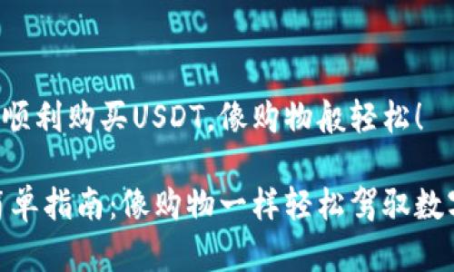 如何在钱包中顺利购买USDT，像购物般轻松！

购买USDT的简单指南：像购物一样轻松驾驭数字货币的世界！