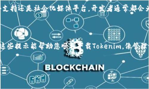 关于“苹果手机怎么下载不了Tokenim”，可能是因为多种原因导致的。下面我们将详细探讨这个问题的不同方面，并为您提供一些解决方案，以确保您能够顺利下载该应用。

1. 了解Tokenim是什么

在我们深入探讨下载问题之前，首先要明白Tokenim是什么。Tokenim是一款数字货币钱包应用，旨在帮助用户安全、便捷地管理他们的加密资产。随着区块链技术的不断发展，越来越多的人开始关注数字货币和相关技术，而Tokenim便是这个趋势的一个缩影。

2. 苹果手机与应用下载的基本规则

在使用苹果手机时，用户通常通过App Store进行应用下载。App Store有其一套严格的审核制度，以保证用户下载的应用是安全的。因此，当您在App Store中搜寻Tokenim时，可能会遇到某些问题，这些问题可能源自以下几个方面：

3. 有没有找到Tokenim

首先，请确保您正确搜索了Tokenim。偶尔会因为拼写错误或者搜索关键字不准确导致找不到应用。如果你在App Store中直接输入“Tokenim”，但却没有结果，可以考虑试试类似的拼写或名称，如“Token”或“Token Wallet”。

4. 地域限制

某些情况下，Tokenim可能在某些地区或国家并不提供下载。这是由于开发者可能只选择在特定的市场发布他们的应用。如果您在中国大陆，可能由于监管因素也无法直接下载某些海外应用。所以，如果你发现一直无法下载Tokenim，可能需要检查一下该应用的可用地区。

5. 系统兼容性

苹果手机的iOS版本也可能是导致无法下载应用的原因之一。Tokenim可能对某些较旧版本的iOS不兼容，确保您的设备更新到最新的系统版本。您可以通过设置-通用-软件更新来检查您的系统是否是最新版本。

6. 网络问题

手机的网络状况也能影响应用下载。如果网络不佳或不稳定，下载过程中可能会出现错误提示。尝试更换Wi-Fi或使用数据流量，看能否解决问题。有时候，简简单单地重启您的网络设备，像路由器，可能会事半功倍哦！

7. 清理存储空间

如果您的手机存储空间不足，也会造成下载失败。在下载任何新应用之前，确保您有足够的存储空间。如果存储空间不足，不妨删除一些不常用的应用或文件，给新应用腾出位置，谁还没点小烦恼呢？

8. 账户问题

有时候，Apple ID设置也会影响您下载应用。确保您的Apple ID已经登录，并且没有因为购物问题被锁定。同时，检查您设置的支付方式是否有效。可以尝试登出后再登录您的Apple ID，有助于清除一些潜在的下载障碍。

9. 直接访问Tokenim官网

如果您在App Store中一直找不到Tokenim，可以考虑直接访问Tokenim的官方网站。有时候，开发者会提供下载链接或其他建议以帮助用户下载应用。访问官网通常是获取最新信息的最快方式。

10. 联系客服

如果以上方法都无效，最后的手段就是联系Tokenim的客服。他们能提供更多的技术支持和帮助。无论是电子邮件支持还是社会化媒体平台，开发者通常都会为了用户的问题和反馈给予关注。

11. 结语

综上所述，无论是从应用下载的角度出发，还是从用户体验的角度，我们都必须考虑到可能影响下载的问题。希望这些提示能帮助您顺利下载Tokenim，像管理自己的数字资产一样轻松愉快！

Tokenim, 苹果手机, 应用下载, 数字货币/guanjianci  
苹果手机下载Tokenim的那些事：像解锁迷雾一般的有趣攻略！