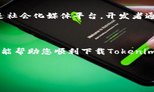 关于“苹果手机怎么下载不了Tokenim”，可能是因为多种原因导致的。下面我们将详细探讨这个问题的不同方面，并为您提供一些解决方案，以确保您能够顺利下载该应用。

1. 了解Tokenim是什么

在我们深入探讨下载问题之前，首先要明白Tokenim是什么。Tokenim是一款数字货币钱包应用，旨在帮助用户安全、便捷地管理他们的加密资产。随着区块链技术的不断发展，越来越多的人开始关注数字货币和相关技术，而Tokenim便是这个趋势的一个缩影。

2. 苹果手机与应用下载的基本规则

在使用苹果手机时，用户通常通过App Store进行应用下载。App Store有其一套严格的审核制度，以保证用户下载的应用是安全的。因此，当您在App Store中搜寻Tokenim时，可能会遇到某些问题，这些问题可能源自以下几个方面：

3. 有没有找到Tokenim

首先，请确保您正确搜索了Tokenim。偶尔会因为拼写错误或者搜索关键字不准确导致找不到应用。如果你在App Store中直接输入“Tokenim”，但却没有结果，可以考虑试试类似的拼写或名称，如“Token”或“Token Wallet”。

4. 地域限制

某些情况下，Tokenim可能在某些地区或国家并不提供下载。这是由于开发者可能只选择在特定的市场发布他们的应用。如果您在中国大陆，可能由于监管因素也无法直接下载某些海外应用。所以，如果你发现一直无法下载Tokenim，可能需要检查一下该应用的可用地区。

5. 系统兼容性

苹果手机的iOS版本也可能是导致无法下载应用的原因之一。Tokenim可能对某些较旧版本的iOS不兼容，确保您的设备更新到最新的系统版本。您可以通过设置-通用-软件更新来检查您的系统是否是最新版本。

6. 网络问题

手机的网络状况也能影响应用下载。如果网络不佳或不稳定，下载过程中可能会出现错误提示。尝试更换Wi-Fi或使用数据流量，看能否解决问题。有时候，简简单单地重启您的网络设备，像路由器，可能会事半功倍哦！

7. 清理存储空间

如果您的手机存储空间不足，也会造成下载失败。在下载任何新应用之前，确保您有足够的存储空间。如果存储空间不足，不妨删除一些不常用的应用或文件，给新应用腾出位置，谁还没点小烦恼呢？

8. 账户问题

有时候，Apple ID设置也会影响您下载应用。确保您的Apple ID已经登录，并且没有因为购物问题被锁定。同时，检查您设置的支付方式是否有效。可以尝试登出后再登录您的Apple ID，有助于清除一些潜在的下载障碍。

9. 直接访问Tokenim官网

如果您在App Store中一直找不到Tokenim，可以考虑直接访问Tokenim的官方网站。有时候，开发者会提供下载链接或其他建议以帮助用户下载应用。访问官网通常是获取最新信息的最快方式。

10. 联系客服

如果以上方法都无效，最后的手段就是联系Tokenim的客服。他们能提供更多的技术支持和帮助。无论是电子邮件支持还是社会化媒体平台，开发者通常都会为了用户的问题和反馈给予关注。

11. 结语

综上所述，无论是从应用下载的角度出发，还是从用户体验的角度，我们都必须考虑到可能影响下载的问题。希望这些提示能帮助您顺利下载Tokenim，像管理自己的数字资产一样轻松愉快！

Tokenim, 苹果手机, 应用下载, 数字货币/guanjianci  
苹果手机下载Tokenim的那些事：像解锁迷雾一般的有趣攻略！