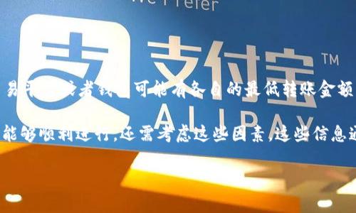 关于Tokenim最低转账可用的以太坊（ETH）数量，通常这与平台的具体规则和手续费有关。每个交易平台或者钱包可能有各自的最低转账金额。为了获取准确的信息，最好直接查阅Tokenim官方的文档或支持页面，或者联系他们的客户服务。

一般来说，转账的最低额度可能会受到网络费用、平台政策或其他因素的影响。为了确保您的交易能够顺利进行，还需考虑这些因素。这些信息通常在Tokenim的官方网站或用户协议中可以找到。

如需了解更多具体的信息，建议访问Tokenim的官方网站或相关社区。