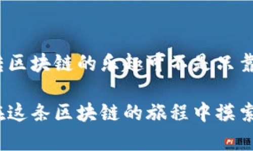关于比特币钱包能否转账到Tokenim的问题，首先要区分这两者的类型。比特币（Bitcoin）是一种加密货币，而Tokenim是基于区块链的项目，其具体的功能和支持的资产可能与比特币有所不同。因此，能否将比特币从一个钱包转账到Tokenim，主要取决于Tokenim是否支持接收比特币。

### 1. 比特币介绍
比特币是世界上第一种加密货币，它的出现开启了区块链领域的革命。比特币使用去中心化的账本技术，让用户能够安全、匿名地进行交易。从某种意义上说，比特币就像是数字时代的黄金，既是价值存储的工具，也是交易媒介。

### 2. Tokenim简介
Tokenim作为一个名词，需要具体上下文来解释。假设Tokenim是基于以太坊的代币，那么它与比特币之间的转换可能需要某种中介，比如去中心化交易所（DEX）或中心化交易所，来完成资产的交换。

### 3. 转账基本逻辑
在进行任何加密货币转账时，都需要理解转账的基本流程。一般来说，转账步骤如下：
ul
li确认目标地址是否正确：发送到错误的地址可能导致资产丢失。/li
li确保有足够的余额：转账需要相应的资金和网络手续费。/li
li选择合适的转账方式：通过钱包直接转账，还是通过交易所进行资产交换。/li
/ul

### 4. 如何将比特币转账到Tokenim
假设Tokenim可以接收比特币，转账流程通常如下：
ol
li在你的比特币钱包中，选择“发送”功能。/li
li输入Tokenim提供的比特币接收地址。/li
li确认转账金额和手续费，点击发送。/li
li等待区块链网络确认交易。/li
/ol

### 5. 如果Tokenim不支持比特币怎么办？
如果Tokenim不直接支持比特币的接收，那我们需要进行交易。例如：
首先，使用一个靠谱的加密货币交易所（如Coinbase、Binance等）将比特币兑换成Tokenim支持的币种。这个过程如同在一个小市场中，将苹果换成香蕉，然后再把香蕉拿到另一家水果店去换你心爱的草莓。虽然过程稍微繁琐，但确实是必要的步骤。

### 6. 账户安全和注意事项
在完成任何加密货币交易之前，确保你的账户和钱包的安全性。有些人说，安全就是每一个成功交易的基石。使用二级身份验证、强密码，以及备份你的钱包，都是保障你资产的有效方法。

### 7. 总结
无论是将比特币转账到Tokenim，还是进行其他加密货币的交易，明确了解这些资产的特性、转账流程和安全措施，对于每一个加密货币用户都是至关重要的。毕竟，玩转区块链的乐趣可不是只靠运气，而是科学与理解的结合。

因此，如果你想把比特币转账到Tokenim，首先要确认其支持的资产，然后遵循上面的流程进行操作。若有任何困惑，随时查阅相关资料或者向社区求助，毕竟大家都是在这条区块链的旅程中摸索前行，分享经验、互助共赢，才是我们共同的目标。而且，谁还没有点小烦恼呢？在这个加密货币的浪潮中，保持冷静和好奇心，才能让我们更好地应对未来的挑战与机遇。
