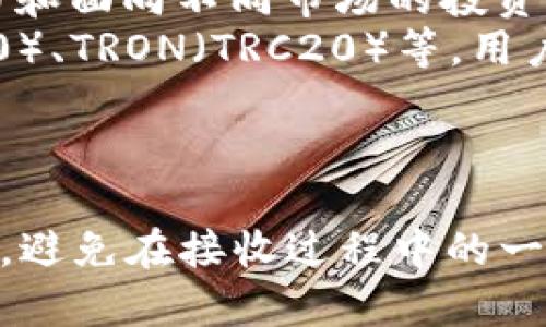 要收取USDT（Tether）代币，您需要遵循以下步骤。这些步骤适用大多数情况下，具体情况可能根据您使用的交易所或钱包有所不同。以下是详细步骤及相关信息。

### 步骤一：选择正确的钱包

USDT可以存储在多种类型的钱包中，包括：

1. **软件钱包**：如Exodus、Trust Wallet、Atomic Wallet等。
2. **硬件钱包**：如Ledger、Trezor等，适合长期安全存储。
3. **交易所钱包**：如Binance、Coinbase等，但不建议长期存放大额资产。

### 步骤二：创建钱包地址

一旦选择了钱包，您需要创建一个USDT地址。具体步骤如下：

1. **下载并安装钱包**（如果使用软件钱包）。
2. **创建一个新钱包**（如果还没有）。
3. **选择USDT**作为接收的代币，生成对应的地址。
4. **记下该地址**，确保输入没有错误。

### 步骤三：获取USDT

您可以通过多种方式获取USDT：

1. **交易购买**：在交易所使用其他加密货币或法定货币直接购买USDT。
2. **转账接收**：从其他钱包或朋友处接收USDT。
3. **参与空投**：某些项目可能会分发USDT作为激励，但要注意确保项目的合法性。

### 步骤四：接收USDT

当您获得USDT时，您只需要将生成的钱包地址提供给转账方，后者则可以按照以下步骤转账：

1. **登录他们的钱包或交易所**。
2. **选择发送USDT**的选项。
3. **输入您的钱包地址**和转账金额。
4. **确认转账**并等待网络确认。

### 步骤五：确认收款

转账完成后，您可以在自己的钱包中查看USDT余额。如果显示余额更新，就表示您成功收到USDT。

### 小贴士

- **确保地址正确**：在进行任何转账前，请仔细检查和确认钱包地址，因为加密货币转账是不可逆的。
- **小额测试**：如果您首次尝试接收较大金额，建议先转账少量进行测试，以确保一切正常。
- **安全性**：保持私钥或助记词的安全，不要与他人分享。

### USDT的特性

1. **稳定性**：USDT是一种稳定币，通常与美元1:1挂钩，使其在加密市场中成为一种相对稳定的资产。
2. **广泛使用**：USDT在很多交易所和平台上都被广泛接受，用于交易和面向不同市场的投资。
3. **多链支持**：USDT可以在多个区块链上运行，如Ethereum（ERC20）、TRON（TRC20）等，用户可以选择最适合自己的网络进行交易。

### 结束语

通过以上步骤，您就可以轻松接收USDT了。希望这些信息能够帮助到您，避免在接收过程中的一些常见问题。如果您还有其他疑问或想要了解更多的信息，请随时询问。