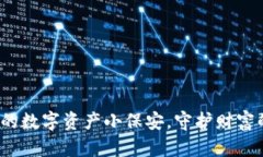 狗狗币钱包：你的数字资