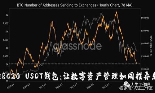 打造自己的ERC20 USDT钱包：让数字资产管理如同摆弄乐高一样简单