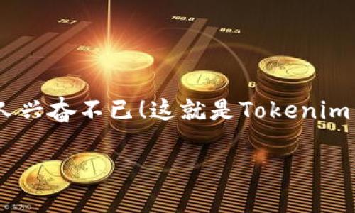 Tokenim 空投：数字货币的“聚宝盆”还是“南墙”？

你是否曾经幻想过，能在一个阳光明媚的早晨，打开你的钱包，发现里面多了一些你意想不到的数字货币？就像发现自己意外中了彩票一样，令人兴奋不已！这就是Tokenim空投所带来的机会。今天，我们就来深入探讨一下Tokenim空投币的价值，看看它是否会成为你财富积累的“聚宝盆”，还是最后成为你的“南墙”？

Tokenim空投：数字货币的“聚宝盆”还是“南墙”？