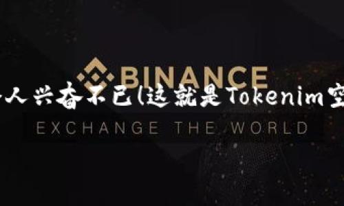 Tokenim 空投：数字货币的“聚宝盆”还是“南墙”？

你是否曾经幻想过，能在一个阳光明媚的早晨，打开你的钱包，发现里面多了一些你意想不到的数字货币？就像发现自己意外中了彩票一样，令人兴奋不已！这就是Tokenim空投所带来的机会。今天，我们就来深入探讨一下Tokenim空投币的价值，看看它是否会成为你财富积累的“聚宝盆”，还是最后成为你的“南墙”？

Tokenim空投：数字货币的“聚宝盆”还是“南墙”？