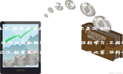 在加密货币领域，将特定代币（如Tokenim）转换为其他币种的过程主要涉及以下步骤。这个过程通常被称为“代币交换”或“代币转换”。在下面的内容中，我将详细介绍如何进行这些操作，同时也会提供一些轻松幽默的表达，增加趣味性。

第一步：选择合适的交易平台
在开始转换Tokenim之前，首先需要选择一个支持Tokenim交易的加密货币交易所。市场上有很多交易平台，例如币安（Binance）、火币（Huobi）、Coinbase等，您需要先注册一个帐户并完成身份验证。

想象一下，选择一个交易所就像是选择一家餐厅——你希望找到的不是只有菜单上的一两道菜，而是能够提供多种美食的地方，这样才不会感到无聊。因此，确保您选择的交易平台支持Tokenim，并且提供的交易对（例如，Tokenim/BTC或Tokenim/ETH）是您想要的。

第二步：钱包准备
在开始交易之前，您需要确保您的Tokenim存储在一个合适的钱包中。如果您打算在交易所进行交易，您需要将Tokenim转移到您的交易所钱包里。这里有一个小贴士：就像你不想把你的美食藏在某个不太卫生的地方一样，确保你的Tokenim钱是安全的，使用公认的交易所和钱包。

当然，有些朋友可能会问：“我的Tokenim放在硬件钱包里可以吗？”当然可以，只是你需要在交易前将其转移到交易所的账户中。谁还没点小烦恼呢？

第三步：进行交易
一旦Tokenim在交易所的钱包中，您就可以开始交易了。找到您想要的交易对（例如，Tokenim/BTC），然后选择交换的数量。确认交易后，平台会提示您交易的费用和预期的完成时间。记得保持冷静，别像第一次约会时那样紧张，没有人想在交易中出错，对吧？

第四步：确认和提取
交易完成后，您会在交易所账户中看到您所换得的币种。接下来，您可以选择将其存留在交易所，或是提取到您的个人钱包中。如果您选择提取，确保提供正确的地址，避免像输入网购地址那样马虎，因为那可是辛辛苦苦赚来的币呢！

第五步：保持学习与未来规划
在加密货币的世界里，持续学习是非常重要的。市场变化莫测，新的代币和技术层出不穷。因此，关注市场走势、技术更新及行业新闻，可以帮助您做出更好的交易决策。就像在艺术展上走动，您需要时刻保持好奇心，才能领略到更多的美妙作品。

同时，设定清晰的目标也能帮助您在这个充满变数的市场中保持方向感。无论您的最终目标是什么，记得保持幽默和乐观，投资应当是一种享受，而不是沉重的负担。

总结
将Tokenim转换为其他币种虽然听起来有些复杂，但只要按照步骤进行，您就能轻松实现。在选择交易平台、准备钱包、进行交易和提取之后，请记得保持学习，不断适应变化的市场。

希望这篇文章能够帮助您顺利完成Tokenim的转换。同时，也希望在加密货币的世界里，您能收获丰厚的回报与乐趣。记住，投资是一场长跑，而不是短跑比赛，保持心态，享受过程，这样即使遇到困难，也会找到乐趣所在。

Tokenim, 加密货币, 代币转换, 交易所/guanjianci
Tokenim转换指南：如何在加密货币的“餐桌”上自由取用美味？