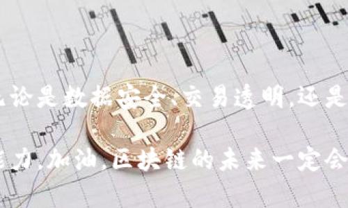 区块链系统是一种分布式账本技术，广泛应用于数字货币、智能合约和去中心化应用等领域。其背后的结构复杂而精巧，下面我们将详细探讨区块链系统的整体架构及其各个组成部分。

1. 区块链的基本概念

区块链本质上是一个去中心化的数据库，其数据以区块的形式组成并形成链式结构。每一个区块都包含一定数量的交易信息，同时还包括前一个区块的哈希值。这种结构确保了数据的不可篡改性和安全性，因为一旦某个区块被创建并添加到链上，任何试图修改该区块的行为都会导致后续区块的哈希值失效，从而引发整个链的崩溃。

2. 区块的组成结构

每个区块通常由以下几个部分组成：

ul
  listrong区块头（Block Header）：/strong包含元数据，如版本号、前一个区块的哈希、时间戳、难度目标和随机数（Nonce）。这些信息对于维护区块链的完整性和安全性至关重要。/li
  listrong交易列表（Transaction List）：/strong记录在该区块中处理的所有交易。每个交易包含发送者、接收者和交易金额等基本信息。/li
  listrongMerkle树根哈希（Merkle Root Hash）：/strong通过Merkle树结构汇总交易的哈希值，使得任何交易的验证都能快速而有效。/li
/ul

3. 区块链的分布式网络

区块链的分布式特性是其核心优势之一。网络中的每个节点保存着全网的完整账本副本，每个人都可以参与到数据的验证和存储中。正如一个巨大的图书馆，任何人都可以在这里借书，但修改书籍内容需要得到全体读者的认可。

4. 共识机制的重要性

为了确保各个节点之间的数据一致性，区块链依赖于共识机制。常见的共识机制包括：

ul
  listrong工作量证明（Proof of Work，PoW）：/strong扎根于计算能力的竞争，节点（矿工）通过解决复杂数学难题来获得创建新区块的权利。/li
  listrong股份证明（Proof of Stake，PoS）：/strong基于节点持有的代币数量和持有时间，权利的获取与经济利益直接挂钩。/li
  listrong拜占庭容错算法（Byzantine Fault Tolerance，BFT）：/strong用于解决在部分节点出现故障或恶意行为的情况下实现共识问题。/li
/ul

5. 智能合约的引入

智能合约是区块链的另一创新，允许用户自动执行合约条款。它就像是一个自动售货机，你只需投入满足条件的货币，系统就会智能地为你提供相应的商品，而无需中介的介入。这不仅提高了效率，还减少了人为错误的可能性。

6. 区块链的安全性

区块链在安全性方面有以下优点：

ul
  listrong加密技术： /strong数据在存储和传输过程中使用加密技术，以确保信息的机密性。/li
  listrong不可篡改性：/strong任何试图篡改数据的行为都会破坏整个区块链的完整性，从而被网络快速识别和拒绝。/li
  listrong去中心化特性：/strong无中心化的管理降低了单点故障的风险，确保系统的持续运行。/li
/ul

7. 未来的发展趋势

随着区块链技术的发展，未来可能会出现以下趋势：

ul
  listrong可扩展性解决方案：/strong如闪电网络或侧链，旨在提高交易处理速度，降低成本。/li
  listrong跨链技术：/strong支持不同区块链之间的互操作性，使得资产和信息能够自由流转。/li
  listrong合规性与标准化：/strong随着法规的推进，区块链将更加注重合规性，推动行业标准的建立。/li
/ul

8. 总结

区块链是一个复杂而美妙的系统，它在多个领域的应用正在不断拓展。正如一场没有结束的马拉松，参与者需要团结合作、各负其责，才能够取得成功。无论是数据安全、交易透明，还是智能合约的自动执行，区块链都在逐步改变我们的生活。

同时，也许我们会面对一些小烦恼，比如技术的复杂性、快速变化的市场环境。但正如开车上路，总会遇到堵车的时候，重要的是保持耐心和灵活应对的能力。加油，区块链的未来一定会更加光明！