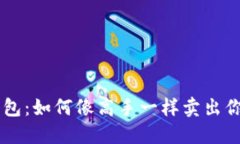 以太坊钱包：如何像高手