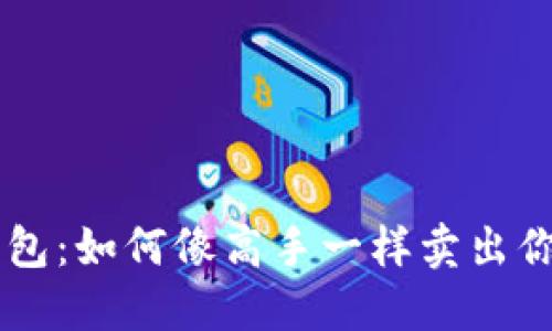 以太坊钱包：如何像高手一样卖出你的期货币