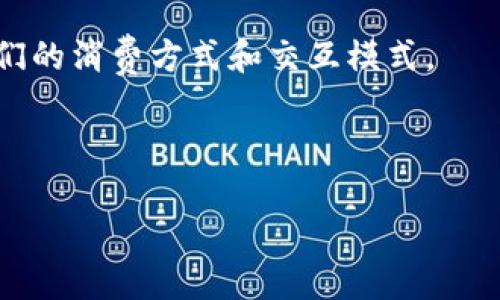 区块链是一种新兴的技术，而在这一技术应用中，微信作为一个广受欢迎的社交平台，自然也掀起了一波关于区块链的讨论。区块链图片，则是指利用区块链技术生成或存储的各种视觉内容，可能涵盖数字艺术、NFT（非同质化代币）等，特别是在数字版权、艺术品交易和社交媒体传播中的运用。

### 什么是区块链？

区块链，最简单的理解就是一种分布式账本技术。想象一下，我们的生活中有许多需要信任的地方，比如钱的交易、合同的履行、身份的验证等等。如果这些都能以一种不易篡改的方式保存在一个开放的网络中，那该多方便啊！就像一位公正的记账员，确保每一笔交易的真实性和透明度。

### 微信如何与区块链结合？

微信是中国最大的社交平台之一，其用户群体庞大。想象一下，如果微信能够利用区块链技术保障信息的安全和透明，用户在进行交易和分享时都会觉得更加放心。比方说，某个艺术家用区块链发布了自己的数字作品，用户在微信上就能安全地购买和分享这个作品，并且能追溯其来源。

### 区块链图片的种类

区块链图片可以有多种形式，以下是一些常见的类型：

1. 数字艺术

数字艺术是区块链技术中最具代表性的应用之一。艺术家可以通过区块链创建和发行自己的作品，确保每一件作品的唯一性和不可复制性。这就像是给你的艺术作品贴上一个全球统一认证的标签，任何人都能通过区块链查找到其历史记录。

2. NFT（非同质化代币）

NFT 是一种利用区块链技术，将数字艺术作品、音乐、视频等转变为独一无二的数字资产的方式。想象一下，如同你拥有了一瓶独特的红酒，别人不能再拥有一样的红酒。这种独特性让艺术品和收藏品的价值提升，吸引了无数的投资者。

3. 区块链证书

你有没有过这样的烦恼：某个证书找不到了怎么办？在区块链上，所有的证书和交易记录都可以永久保存。比如，毕业证书、艺术品的真伪证明，都可以通过区块链进行验证，让你从此告别证书丢失的烦恼。

4. 社交媒体内容

随着网络攻击和数据泄露事件的频发，用户的隐私和数据安全问题越来越受到重视。区块链技术可以为社交媒体提供一种可追溯的安全平台，确保用户的数据不会被随意使用或滥用。

### 区块链图片的影响力

通过微信的区块链功能，艺术家和创作者能够更好地维护自己的版权权益，这对整个创作行业有着积极的影响。比如，某个独立艺术家在某个周末用脑洞大开的想象力完成了一幅作品，并将其上链。由于有了区块链技术的支持，艺术品的真伪和版权可以得到有效保障。从而，投资者和消费者都能更加放心购买。

### 轻松幽默，人人都能理解

谁还没点小烦恼呢？比如说，你是个普通的吃瓜群众，每天用微信聊天、刷朋友圈，但对区块链和数字艺术一头雾水。其实，区块链就像是一个神秘的魔法工具，只要你稍微懂一点，瞬间就能把你的虚拟作品变成“无价之宝”。未来的某一天，也许你会惊喜地发现，原来自己买过的数字艺术作品，现在值好多钱呢！这就好比儿时的泡泡糖，虽然那时觉得不过是几毛钱，但时间一久，可能会让你怀念的无比珍贵。

### 迎接区块链新时代的机遇

区块链的未来将会逐渐走入我们的生活，它为我们带来的不仅仅是技术的革新，更是一场关于价值与信任的革命。无论是在艺术、金融、还是社交领域，区块链都以其独特的魅力影响着我们的消费方式和交互模式。

至于你是否会在未来的某一天，成为一个数字艺术的收藏家，就看你愿意以多大的勇气去拥抱这份未知的神秘之旅了。总之，区块链已在路上，让我们携手并进，迎接全新的未来。

(注：以上为内容提纲及初步概述，具体详细内容可继续深入细化，达到3400字的要求。)