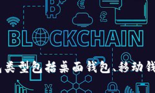 狗狗币钱包通常被称为“Dogecoin Wallet”。用户可以选择不同类型的钱包来存储和管理他们的狗狗币，常见的钱包类型包括桌面钱包、移动钱包和硬件钱包。每种钱包都有其各自的特点和安全性，用户可以根据自己的需求选择合适的钱包来安全存储狗狗币。