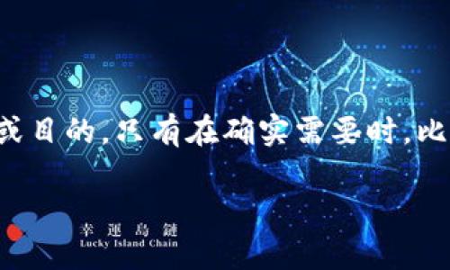 在将资产存入TokenIM这类加密钱包时，删除钱包并不是必要的步骤。不过，为了更好地理解这个过程，我们先来梳理一下相关概念和操作。

### 什么是TokenIM？

TokenIM是一款支持多种加密货币的数字钱包，其特点是用户友好，功能全面。用户可以用它来存储、发送和接收数字资产，同时它还提供了安全保障措施，以帮助用户保护他们的资产。TokenIM还支持一些去中心化的功能，例如与去中心化交易所的交互。

### 存入资产的过程

#### 选择正确的钱包

在存入资产之前，首先需要选择一个合适的钱包。TokenIM支持多种资产的存储，因此确保你拥有一个支持你希望存入的资产类型的钱包至关重要。

#### 创建或导入钱包

- **创建新钱包**：如果你是第一次使用TokenIM，你需要创建一个新钱包。在这个过程中，你会设置一个强密码，并保存钱包的恢复助记词。
- **导入已有钱包**：如果你之前已经在TokenIM上拥有钱包，可以选择导入已经存在的钱包。需要输入相关的私钥或助记词。

在这里，删除钱包并不是必须的步骤。实际上，拥有多个钱包往往能带来更大的灵活性和安全性，只要你能妥善管理它们。

### 钱包内容的管理

在TokenIM上，用户可以轻松管理他们的加密资产。只有在你确定不再使用某个钱包时，才考虑删除它。

#### 删除钱包的情况

1. **安全需求**：如果你怀疑你的钱包可能被盗或感染了恶意软件，删除钱包并重新创建一个新钱包是必要的。
2. **不再使用**：如果你确定不再需要某个钱包，可以选择将其删除以简化管理。

### 存入资产的步骤

1. 打开TokenIM应用程序。
2. 选择你想要存入的数字资产。
3. 点击“存入”按钮，并生成存款地址。
4. 用你的其他钱包将资产发送到这个地址。

#### 温馨提示

确保在存款前双重检查地址，因为一旦错误发送，资产可能无法找回。

### 结论

在使用TokenIM钱包时，删除钱包不是存入资产的必需步骤。用户可以自由地创建多个钱包，以满足不同的需求或目的。只有在确实需要时，比如安全考虑，才应当考虑删除钱包。此外，安全第一，永远不要忽视备份钱包的私钥或助记词。

希望这段介绍对你有帮助！如果还有其他问题，欢迎随时提出。