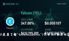 “Tokenim”一词并不是一个