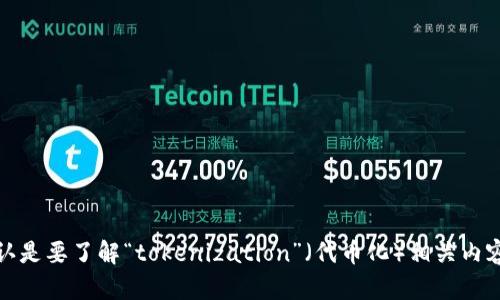 “Tokenim”一词并不是一个标准的技术术语，因此可能指的是某种特定功能或程序。请您确认是要了解“tokenization”（代币化）相关内容，还是其他与苹果手机相关的功能。如果您可以提供更多详细信息，我将能够更好地帮助您！