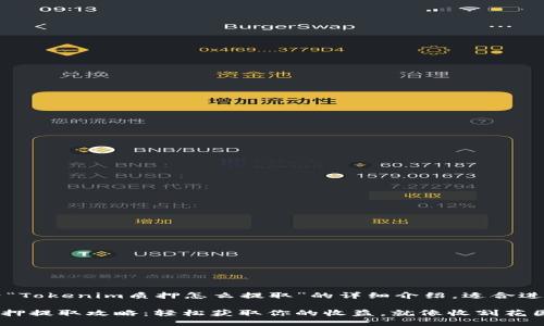 下面是关于“Tokenim质押怎么提取”的详细介绍，适合进行推广。

Tokenim质押提取攻略：轻松获取你的收益，就像收割花园里的果实！