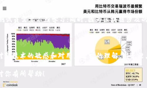 区块链测试员是指在区块链技术应用开发和实施过程中，负责测试和验证区块链系统稳定性与安全性的专业人员。随着区块链技术的逐渐普及，其应用范围也在不断扩展，从金融领域到供应链管理，再到智能合约等，因此对区块链测试员的需求也愈加明显。

区块链测试员的职责

作为区块链测试员，他们的主要职责包括：

ul
    listrong功能测试：/strong确保区块链应用和智能合约功能正常，按照设计文档执行各类用例。/li
    listrong性能测试：/strong对区块链系统进行压力测试，验证其在高并发情况下的表现。/li
    listrong安全测试：/strong评估区块链系统的安全性，查找潜在的漏洞和安全隐患。/li
    listrong自动化测试：/strong开发自动化测试脚本，提高测试效率，减少人工测试的工作量。/li
    listrong缺陷管理：/strong跟踪和记录测试过程中发现的问题，与开发团队沟通，确保问题得到及时解决。/li
/ul

区块链测试员需要具备的技能

成为一名优秀的区块链测试员，需要具备多种技能和知识，包括但不限于：

ul
    listrong扎实的计算机科学基础：/strong对计算机原理、数据结构、算法有深入理解。/li
    listrong区块链知识：/strong熟悉主流的区块链平台，如以太坊、比特币等，理解其工作原理。/li
    listrong编程能力：/strong会使用至少一种编程语言（如Java、Python、JavaScript）进行开发和测试。/li
    listrong测试工具的使用：/strong熟悉测试相关的工具和框架，如JUnit、Selenium等。/li
    listrong良好的沟通能力：/strong能够与开发团队、项目经理等进行有效沟通，确保测试信息的顺畅传递。/li
/ul

区块链测试员的工作环境

区块链测试员通常在科技公司、金融机构或区块链初创企业工作。工作环境通常是开放式办公空间，充满创造力的氛围。此外，区块链技术的发展迅速，测试员需要时刻跟进最新的技术动态和发展趋势，以保持竞争力。

区块链测试员的职业发展

区块链测试员的职业发展空间广阔，可以根据个人兴趣和职业规划，向以下方向发展：

ul
    listrong测试经理：/strong负责整个测试团队的管理，制定测试策略和标准。/li
    listrong区块链开发工程师：/strong转向区块链开发，参与新产品的设计和开发。/li
    listrong项目经理：/strong负责项目的整体管理，包括时间、成本和质量的控制。/li
    listrong安全专家：/strong专注于区块链系统的安全，防止各种潜在的攻击和安全风险。/li
/ul

应对挑战与机遇

虽然区块链测试员的职业前景光明，但在实际工作中也面临一些挑战。例如，区块链技术迭代速度快，新技术、新工具和新框架层出不穷，测试员需要不断学习；同时，因为区块链涉及的概念和技术较为复杂，可能会让一些新手感到无从下手。但正由于这些挑战，才造就了区块链测试员这一岗位的珍贵价值和职业吸引力。

总结：未来的区块链测试员

随着区块链技术在各个行业的深入应用，区块链测试员将会成为一个不可或缺的角色。他们不仅需要具备专业的技术能力，还需要保持对新技术的敏感和对用户需求的理解。谁还没点小烦恼呢？赶紧跟上这股潮流，成为未来的区块链测试员吧！

通过以上内容，相信你对区块链测试员的岗位有了更深入的了解。如果你在找职业发展方向或者想要进入这个新兴行业，希望这些信息对你有所帮助！