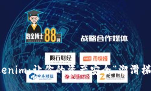 从币圈到Tokenim：让你的资产安全“溜滑梯”般轻松提现