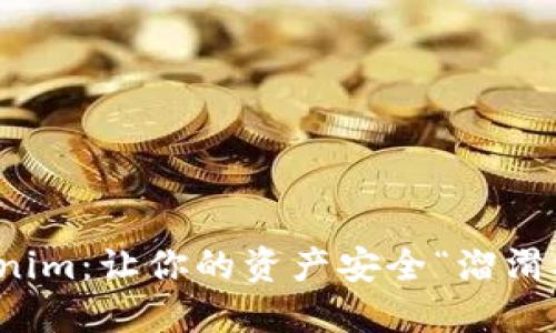 从币圈到Tokenim：让你的资产安全“溜滑梯”般轻松提现