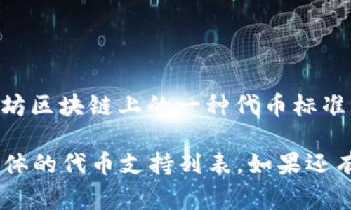 Tokenim 是一款支持多种加密货币资产管理的数字钱包，通常包括对 ERC20 代币的支持。ERC20 是以太坊区块链上的一种代币标准，广泛用于各种加密项目。因此，如果 Tokenim 确实支持 ERC20 代币，那么它应该能够处理 ERC20 转账。

如果你想确认 Tokenim 是否支持 ERC20 转账，建议你查看其官方网站或相关文档，或者在应用内查看具体的代币支持列表。如果还有其他具体的问题或者需要进一步的信息，欢迎提出！