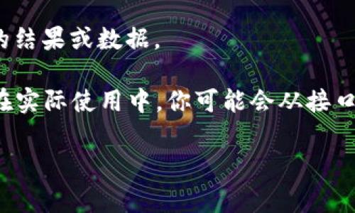 “tokenim调用成功”通常意味着在某个API（应用程序接口）或服务中，成功地使用了一个令牌（token）进行身份验证或授权。对于一些需要授权的操作，令牌是用来验证用户身份和访问权限的。如果“tokenim调用成功”，这表明：

1. **身份验证通过**：系统成功识别了你的身份，并确认你有权进行请求的操作。
2. **请求被执行**：紧接着，相关的API或服务已成功执行了你发出的请求，你应该能够看到预期的结果或数据。

这种成功通常是开发者在使用API时所希望的结果，例如在区块链、网络服务、移动应用等场景中。在实际使用中，你可能会从接口返回的消息中看到更详细的信息，告知你接下来的步骤或操作结果。

如果你有具体的上下文或场景，欢迎分享，以便我能更详细地解释！