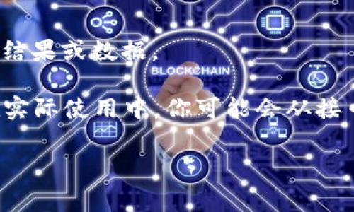 “tokenim调用成功”通常意味着在某个API（应用程序接口）或服务中，成功地使用了一个令牌（token）进行身份验证或授权。对于一些需要授权的操作，令牌是用来验证用户身份和访问权限的。如果“tokenim调用成功”，这表明：

1. **身份验证通过**：系统成功识别了你的身份，并确认你有权进行请求的操作。
2. **请求被执行**：紧接着，相关的API或服务已成功执行了你发出的请求，你应该能够看到预期的结果或数据。

这种成功通常是开发者在使用API时所希望的结果，例如在区块链、网络服务、移动应用等场景中。在实际使用中，你可能会从接口返回的消息中看到更详细的信息，告知你接下来的步骤或操作结果。

如果你有具体的上下文或场景，欢迎分享，以便我能更详细地解释！