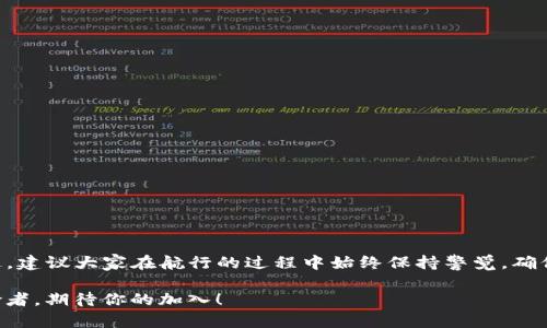 jiaoti雷达钱包：如同你的数字金库，让比特币提现轻松如乘风破浪/jiaoti
雷达钱包, 比特币, 提现, 数字货币/guanjianci

引言：数字时代的金库
在这个数字技术飞速发展的时代，传统的现金交易早已无法满足人们的需求。而比特币作为一种新兴的数字货币，无疑成为了许多人的投资入门工具。然而，对于许多新手来说，从雷达钱包提取比特币的过程可能就像一场未曾准备的海上航行：既兴奋又充满未知的风险。别担心，今天我们就像一位经验丰富的水手，来为你导航，帮助你顺利驶向比特币丰收的彼岸。

雷达钱包：安全与便捷的双重保障
雷达钱包，顾名思义，就像是一艘经过精心打磨的现代游艇，载着用户的数字资产安全航行。你可以将它视为你的数字金库，它提供了一系列安全措施，在保护你的比特币同时，也让你能方便快捷地进行提现。
在雷达钱包上，你可以轻松管理自己的比特币资产，进行交易、转账、提现等操作。但是，说到提现，有些人可能会面临许多“烦恼”，比如提现的手续繁琐，操作不当导致资产安全隐患等。哎，谁还没点小烦恼呢？

提现步骤详解：你的“航行指南”
提现比特币的过程其实并不复杂，就像是平稳的海面上划桨。让我们一步一步来看看如何从雷达钱包顺利提取比特币。

h4步骤一：打开雷达钱包/h4
首先，你需要打开雷达钱包的应用。在登录界面，输入你的账户信息，就像是开启一扇宝藏的门，等待后面惊喜的发现。确保你输入的信息是准确的，毕竟船只要顺利出航，首要的是检查好“船员”的信息。

h4步骤二：选择提现功能/h4
登录后，你会看到一个清晰的界面，搜索“提现”或“转账”等相关功能，找到相关的选项。这就像是在船舱里寻找最好的钓鱼点，一旦找到了，下一步就可以轻松开始了。

h4步骤三：输入提现金额/h4
在提现页面，你需要输入想要提取的比特币数量。这里提醒一下，最好不要一次性提取过多，适量提取就好，避免给自己带来不必要的风险。这就像在海钓时，适合的鱼饵总是能为你带来更为丰厚的收获。

h4步骤四：确认提取信息/h4
在确认页面上，你将看到提现的相关信息，包括地址、金额及相关交易费用等。在这里，切记仔细核对，确保每一项信息都是准确无误的。想象一下，如果在出发前不检查船只状况，你可能会在半路上遇到“漏水”的麻烦。

h4步骤五：提交申请/h4
所有信息确认无误后，点击提交，这一步就像是解开了船上的锚，带着你的比特币朝着较远的港口航行。稍等片刻，你将会收到系统的确认信息，注意查收你的邮件或短信，确保提现请求已顺利发出。

提现款项到账：耐心等待的过程
提现请求提交后，你可能需要耐心等待一段时间。比特币交易的确认过程可能会受到网络拥堵等因素的影响，这就像是航行中偶尔遇到的海浪，使船只暂时无法前行。不过，不必担心，只要安心等待，最终你会看到自己的账户余额变动，顺利到账。

常见问题解析：你的疑问我们来回答
尽管提现过程较为简单，但仍然会有一些用户面临各种疑问。下面我们针对一些常见问题进行解答，希望能帮到你！

h4问题一：提现需多长时间？/h4
提现到账时间因网络状况及交易拥堵等因素而异。通常情况下，从雷达钱包提现比特币一般在几分钟至几个小时内到账。如果超过24小时还未到账，可以联系雷达钱包的客服，确保你的请求没有问题。

h4问题二：提现是否有手续费？/h4
是的，雷达钱包在提现时会收取一定的手续费。手续费的多少通常与提现金额及当时的网络情况有关。在提现前，系统会给出相关提示，提前做好预算就好。

h4问题三：如果提现失败怎么办？/h4
如果遇到提现失败的情况，首先不要慌张，检查一下你的提现信息是否正确。若信息无误但仍未成功，请联系雷达钱包客服，他们会为你提供进一步的帮助。

小贴士：安全使用雷达钱包
在享受雷达钱包带来的便利时，安全始终是第一位的。这里有几个小贴士，让你在使用过程中更加安心：
ul
    li定期更换密码，不要使用过于简单的密码，如“123456”这些在数字时代已不再安全。/li
    li开启双重验证，增加你的账户安全性。/li
    li时刻关注账户动态，若发现异常交易行为及时处理。/li
/ul

结情侣：如同驶向最佳风口
总的来说，雷达钱包就像是一艘现代化的船只，助你在数字货币的海洋中扬帆起航，轻松提取你的比特币。只要掌握了提现的基本流程，便能顺利进行交易。不过，建议大家在航行的过程中始终保持警觉，确保自己的数字资产安全，才能真正享受这次数字化旅程的乐趣。

希望本文能够帮助到每一位热爱数字货币的朋友，愿你们在比特币的世界里收获丰盛的果实！谁说数字货币和海洋之间没有联系？它们都在呼唤着勇敢的探险者，期待你的加入！