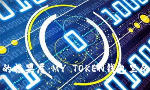 铸造财富的糖果屋：MY TOKEN钱包里的数字美味