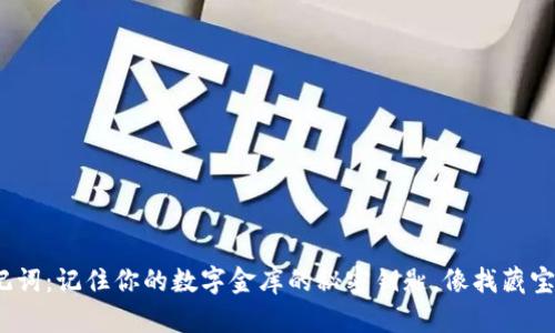 “Tokenim助记词：记住你的数字金库的秘密钥匙，像找藏宝图一样轻松！”