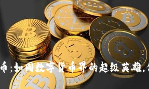 Tokenim的PRO币：如同数字货币界的超级英雄，你的投资新伙伴