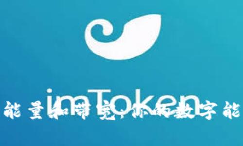 Tokenimtrx如何购买能量和带宽：你的数字能量饮料站就要开张啦！