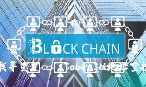 如同找寻星星——TokenIM地址空投攻略