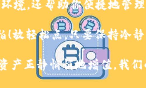   泰达币钱包：你的数字资产保险箱，安全又便捷！ / 

 guanjianci 泰达币,钱包下载,数字资产,区块链 /guanjianci 

 什么是泰达币？
在数字货币的海洋中，泰达币（Tether，USDT）犹如一艘坚固的巨轮，带领我们穿越波涛汹涌的市场。它是一种与法定货币挂钩的稳定币，主要用于在加密货币之间进行交换和转账。简单来说，泰达币的价值与美元保持1:1的比例，充当了数字经济中的“安全港”。

 为什么选择泰达币钱包？
拥有一个安全、实时的泰达币钱包，犹如为自己的珍贵珠宝找到了一个超级保险箱。一款优秀的钱包不仅能安全存储你的数字资产，还能轻松实现资产的买卖和转账，给你带来极大的便利。

 泰达币钱包的最新版本：功能与特点
随着技术的不断发展，泰达币钱包的最新版本也在不断更新。它不仅提高了安全性，界面也更加友好。以下是一些最新版本的显著特点：

h4 1. 增强的安全性/h4
安全性始终是钱包的首要任务。新的版本引入了多重身份验证机制和生物识别技术，让你的资产犹如被重重身份守护的金库。想象一下，密码和指纹的双重保护，就像大门前的两道重重锁，外人根本无法进入。

h4 2. 用户友好的界面/h4
如果说旧版钱包的界面让人觉得像在看晦涩难懂的密码书，那么新版钱包则像是一本图文并茂的故事书，。新用户可以轻松上手，高级用户也能迅速找到自己需要的功能。

h4 3. 实时交易与更新/h4
在市场波动变幻莫测的当下，钱包的实时交易功能尤为重要。最新版钱包提供了快速的交易通道，确保你的每一次交易都能快速、准确地完成。就像在拥挤的火车站，快速查找你的列车信息一样，让你迅速上路前行。

h4 4. 便捷的资金管理/h4
新版钱包还允许用户轻松进行资金管理。用户可以查看资产状况，分析交易记录，实时掌控自己的数字资产。比起传统银行账户的繁琐流程，使用泰达币钱包就像在享受一个快速、方便的自助餐厅，随时随地管理你的个人“财富大餐”。

 如何下载泰达币钱包？
下载泰达币钱包的过程简单而直接，仿佛吃着烤红薯时，顺手就能找到那甜美的中心。首先，你需要进入官方网站或应用商店，依据你的设备类型选择相应的版本（iOS或Android）。点击下载后，按照提示完成安装，即可开始愉快的数字资产管理之旅。

 泰达币钱包的安全使用小贴士
虽然泰达币钱包功能强大，但在使用过程中，我们依然需要保持警惕。下面是一些安全使用小贴士，帮你把资产牢牢把控在手中：

h4 1. 定期更新钱包版本/h4
始终保持钱包在最新版本，犹如给你的保险箱上了一把新锁。新版本不仅提供新功能，对安全漏洞的修复也非常重要。

h4 2. 设定复杂密码/h4
使用复杂且独特的密码来保护自己的钱包，避免使用生日、电话号码等简单易猜的组合。谁会想到你最爱的猫咪的名字是安全资产的关键呢？

h4 3. 开启双重认证/h4
在钱包中开启双重认证，为你的一笔笔交易加上“保险”。虽然这些措施可能让你在登录时多摊几秒钟，但想想那些可以防止的风险，值得等待！

h4 4. 警惕钓鱼网站/h4
网络上总有些狡诈的钓鱼网站企图骗取你的信息，如同街上那些不怀好意的乞讨者，务必提高警惕。通过官方渠道获取钱包链接，确保你的信息安全。

 如何使用泰达币钱包进行交易？
进行交易是泰达币钱包的主要功能之一，但是，很多新手在这个过程中可能会感到迷茫。其实，一切都不难！

h4 1. 存入泰达币/h4
在你的钱包中找到“存入”功能，复制提供的地址，将资产从其他平台转入。想象一下你在把宝贵的糖果投资到一个全新的店铺——选择信任的渠道，确保没有被“调皮小猫”打扰。

h4 2. 发送泰达币/h4
想要发送泰达币时，点击“发送”功能，输入对方的钱包地址和发送金额，最后确认交易。在这个过程中，要特别注意对方的地址，像是写信时一定要确保地址没写错，不然可就麻烦了！

h4 3. 查看交易记录/h4
每一次交易都会被记录在你的钱包中，随时可以翻阅。如果类似于银行对账单让你感到乏味，那你一定没试过查看记录时用红包图案的标记，确保每次交易都能过目难忘！

 结语：数字时代的财富管理之道
在数字化的浪潮中，泰达币钱包犹如你忠实的向导，带你进入序列化的资产管理之道。它不仅为你提供了安全的存储环境，还帮助你便捷地管理和交易你的数字资产。无论你是数字货币的老手还是新手，拥有一款合适的钱包无疑是保障资产安全和增长的关键。

在这个过程中，我们也会面临各种各样的小烦恼。甚至有时候，可能会巧妙地把自己的QR码变成一个小艺术作品。不怕！放轻松点，只要保持冷静，跟随钱包的引导，你的数字资产之旅就会顺利而愉快！

无论走到哪里，记得时刻紧握你的泰达币钱包，享受数字时代带来的便利，让财富随心而动。在区块链的世界里，你的资产正静悄悄地增值，我们的旅途才刚刚开始！