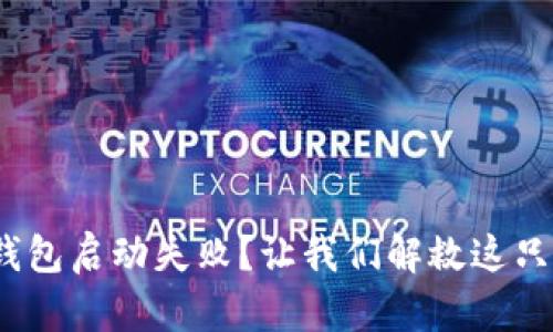 hiaoti以太坊钱包启动失败？让我们解救这只“沉睡的猫咪”！