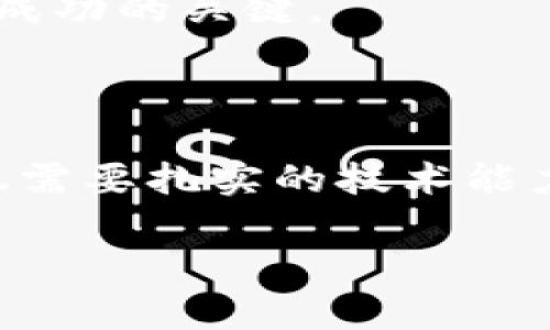 前端区块链开发工作内容涵盖了多个方面，既包括技术开发，又包括与用户体验和界面设计相关的任务。以下是一份详细介绍前端区块链工作内容的文本。

前言：区块链的未来与前端开发

在科技飞速发展的今天，区块链技术凭借其独特的去中心化特性，正在颠覆传统行业。就像是超市里的水果摊，过去人们只会购买一两种，然而现在各种各样的水果几乎应有尽有，区块链的应用场景也在不断丰富。作为其中的重要环节，前端开发在区块链项目中扮演着举足轻重的角色。那么，前端区块链具体的工作内容有哪些呢？

一、区块链前端开发：构建用户界面的艺术

前端区块链开发者的主要任务是将复杂的区块链后端逻辑转化为简单易用的用户界面。想象一下，假如你正在制作一部恐怖电影，剧情再复杂，但如果观众看不懂，那你可能就得与票房无缘了。因此，清晰、直观的界面设计是成功的关键。

具体来说，前端开发者需要使用HTML、CSS和JavaScript等技术， 创建网页和应用程序的用户界面。而在区块链开发中，这种界面不仅要美观，更要能无缝连接至区块链网络，用户能够轻松地进行交易、查看余额和参与其它操作。

二、与智能合约的互动：桥梁的构建

以上所提到的界面只是前端开发的表面，而更重要的是如何让这些界面与智能合约进行互动。智能合约就像是饭店里的厨房，你点的每一道菜，最终都由厨房提供，而前端开发者就如同传菜员，必须在顾客与厨房之间架起一座沟通的桥梁。

这通常涉及到使用区块链特定的开发框架和库，例如Web3.js或Ethers.js。开发者需要通过这些工具与区块链进行交互，以确保用户能够安全地发起交易、调用合约函数和获取区块链状态信息。此时，数据的准确性及安全性就显得尤为重要，前端开发者必须考虑到这一点。

三、用户体验：让区块链更易接触

在前端区块链开发中，用户体验（UX）至关重要。区块链技术可能让普通用户感到陌生，甚至有些恐惧。因此，前端开发者需要走进用户内心，像个心理医生，耐心地引导他们，让他们在操作中感到舒适。

典型的UX设计工作包括创建简单易用的导航菜单、清晰的按钮、友好的提示信息等。想象一下，如果用户在注册时界面设计得复杂无比，像迷宫一样让人摸不着头脑，那他们可能会干脆选择放弃，甚至后果不堪设想。因此，前端开发者需要在易用性和美观之间找到平衡点。

四、性能：让区块链飞起来

区块链应用的性能直接影响用户体验，因此，在前端开发中，性能也是一个不可忽视的部分。程序像人一样，越流畅就越能让人心情愉悦，反之则可能让人焦躁不安。

前端开发者需要使用各种技术手段来提升应用的性能，例如代码分割、懒加载、缓存策略等。同时，也要定期进行性能测试，分析瓶颈，提升整体响应时间，让用户在区块链的海洋中如鱼得水。

五、不断学习与适应：跟上时代的步伐

前端区块链开发是一个快速发展的领域，新的技术和工具层出不穷。前端开发者就像是产业的水手，必须不断调试和“船帆”，才能在波涛汹涌的市场竞争中立于不败之地。

因此，持续学习是前端区块链开发者必不可少的任务，他们需要关注最新的区块链标准（如ERC20、ERC721等）、流行的前端框架（如React、Vue等），以及相关的用户行为分析工具，及时调整自己的工作方向。

六、团队合作与沟通：汇聚各方力量

前端开发者通常并不是孤立工作，他们需要与设计师、后端开发者和产品经理等其他角色密切合作。想象一下，如果一个乐队的每一位成员都只顾自己，演出效果可想而知。

因此，良好的沟通能力非常重要。开发者需要明确传达自己的需求，积极参与到项目中，并适当地给予反馈。在面对问题时，保持开放的态度，笑对困难，才是成功的关键。

七、结语：未来无限可能

前端区块链开发是一项充满挑战与机遇的工作，随着技术的不断发展，未来将会有更多的可能性等待着我们去探索和实现。在这条道路上，前端开发者不仅需要扎实的技术能力，更需要的事一份对区块链的热情与好奇心，就像是探险者在未知领域中不断前行，永不止步。

作为前端区块链开发者，让我们共同期待，一个更加便捷、安全、美好的区块链未来。

