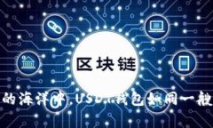 在数字财富的海洋中，U