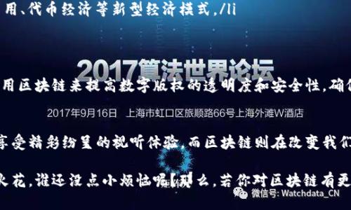 爱奇艺和区块链是两个截然不同的概念，分别涉及视频流媒体服务和分布式账本技术。以下是对这两者的详细比较和解释：

1. 爱奇艺的概述
爱奇艺是中国的一家在线视频服务平台，成立于2010年，提供电影、电视剧、综艺、动漫等各类视频内容。它类似于YouTube和Netflix，但主要面向中文用户和市场。用户可以通过订阅或免费观看部分内容，爱奇艺也提供了广告赞助的观看选项。

2. 区块链的概述
区块链是一种分布式账本技术，最初因比特币而闻名，以保证数据不可篡改和透明度。区块链通过将信息分散存储在多个节点上而实现安全性和可靠性，应用范围广泛，可以用于金融、供应链、身份验证等多个领域。

3. 爱奇艺与区块链的主要区别
尽管爱奇艺和区块链都涉及现代科技的方方面面，但它们的本质和关注点是完全不同的：
ul
    listrong业务类型：/strong爱奇艺主要是一个内容平台，而区块链是一种技术和协议。/li
    listrong数据处理：/strong爱奇艺通过中心化的服务器处理用户数据，而区块链则通过分散的网络处理数据。/li
    listrong市场定位：/strong爱奇艺的市场集中在娱乐行业，区块链则覆盖金融、物流、健康等多个领域。/li
    listrong盈利模式：/strong爱奇艺的盈利模式主要依赖于用户订阅、广告收益，而区块链技术的使用往往涉及交易费用、代币经济等新型经济模式。/li
/ul

4. 爱奇艺相关的区块链技术应用
虽然爱奇艺与区块链在核心业务上有很大不同，但随着科技的发展，媒体平台也开始探索区块链技术。例如，爱奇艺可以利用区块链来提高数字版权的透明度和安全性，确保内容创作者的权利得到保护。这就像是在数字世界里为每一个创作者都安上一个“护航者”，确保他们的“航道”不被侵扰。

5. 总结
总之，爱奇艺和区块链是两个不同的领域，彼此之间的关系主要体现在技术的使用而非业务的性质。爱奇艺让用户在家中享受精彩纷呈的视听体验，而区块链则在改变我们存储和交换信息的方式。未来，这两者的结合可能会带来更多创新的解决方案，但至今，它们依然是并行而异的两个世界。

虽然爱奇艺和区块链看似没有太大关联，但在这个快速变化的科技时代，它们的互相渗透和结合，或许会带来意想不到的火花。谁还没点小烦恼呢？那么，若你对区块链有更多疑惑，欢迎继续关注相关内容，我们将一同探索这个神秘而奇妙的技术世界！