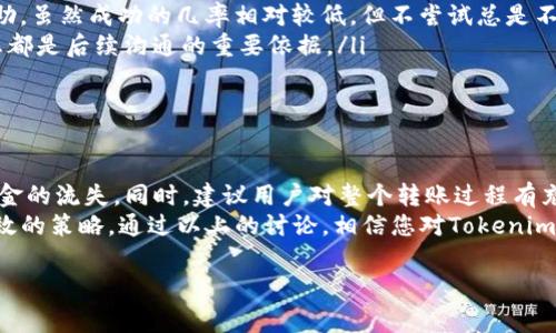 关于Tokenim转账能否取消的问题，下面我们将从几个方面进行详细讨论，以帮助您更好地理解Tokenim的转账流程及其相关政策。

Tokenim转账概述
Tokenim是一种数字资产交易平台，用户可以通过该平台进行各种加密货币的买卖和转账。在使用Tokenim进行转账时，用户需要注意几个关键点，以确保转账的顺利进行。

转账一旦发送，能否取消？
在大多数情况下，Tokenim的转账一旦确认便无法取消。加密货币的其中一个核心特性就是去中心化和不可变性。一旦交易在区块链上得到确认，它就被永久记录。因此，从技术上讲，用户不能像传统银行转账那样轻易地“撤销”一笔已发送的交易。
当然，转账是否能够取消还可能受到一些特定细节的影响。例如，如果转账还未得到区块链的确认，就有可能通过某些方式进行取消，但这种情况非常少见。

为何无法取消转账？
这种不可取消的特性，从某种程度上来说，正是区块链技术的魅力所在。它确保了每一笔交易的透明和安全，避免了欺诈行为的发生。但同时，这也给用户带来了风险，因为一旦发送错误地址或密码，资金将难以追回。

如何避免错误转账？
在进行Tokenim转账前，有几条建议可以帮助您减少出错的可能性：
ul
    listrong仔细核对地址：/strong在转账之前，一定要仔细核对收款方的地址，确保没有输入错误。小心眼睛的“抖动”，因为一字之差，可能导致资金打水漂。/li
    listrong小额测试：/strong如果您是首次向某个地址转账，可以先发送一个小额测试，确认地址无误后再进行大额转账。“试驾一下，确保车没毛病。”/li
    listrong记录交易凭证：/strong在交易完成后，及时保存好交易凭证或记录，以备后续查询。这样，即使出现问题，也能尽快找到根据。/li
/ul

万一转账出错，该如何处理？
如果您不幸错误转账了，首先要保持冷静。虽然很难，但依然可以采取一些措施：
ul
    listrong联系支持服务：/strong立即联系Tokenim的客户服务，描述情况。他们可能会提供一些帮助，虽然成功的几率相对较低，但不尝试总是不太合理。/li
    listrong记录你的交易：/strong保存好所有相关信息，无论是转账的时间、金额还是地址，这些信息都是后续沟通的重要依据。/li
    listrong学习经验：/strong准备好接受教训，把它当做一次学习的经历。谁还没点小烦恼呢？/li
/ul

总结
Tokenim转账一旦发出，基本上是无法取消的。因此，在进行转账时，务必要仔细审查各项信息，以避免资金的流失。同时，建议用户对整个转账过程有充分的了解，最大限度地降低风险。
未来随着技术的发展，或许会有更好的解决方案能够处理这些问题，但目前而言，小心操作，始终是最有效的策略。通过以上的讨论，相信您对Tokenim转账是否能取消这一问题有了更清晰的认识。如有更具体或技术性的问题，欢迎咨询Tokenim官方支持。

Tokenim, 转账, 加密货币, 区块链/guanjianci