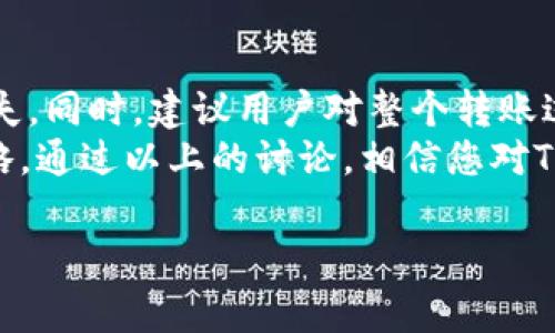 关于Tokenim转账能否取消的问题，下面我们将从几个方面进行详细讨论，以帮助您更好地理解Tokenim的转账流程及其相关政策。

Tokenim转账概述
Tokenim是一种数字资产交易平台，用户可以通过该平台进行各种加密货币的买卖和转账。在使用Tokenim进行转账时，用户需要注意几个关键点，以确保转账的顺利进行。

转账一旦发送，能否取消？
在大多数情况下，Tokenim的转账一旦确认便无法取消。加密货币的其中一个核心特性就是去中心化和不可变性。一旦交易在区块链上得到确认，它就被永久记录。因此，从技术上讲，用户不能像传统银行转账那样轻易地“撤销”一笔已发送的交易。
当然，转账是否能够取消还可能受到一些特定细节的影响。例如，如果转账还未得到区块链的确认，就有可能通过某些方式进行取消，但这种情况非常少见。

为何无法取消转账？
这种不可取消的特性，从某种程度上来说，正是区块链技术的魅力所在。它确保了每一笔交易的透明和安全，避免了欺诈行为的发生。但同时，这也给用户带来了风险，因为一旦发送错误地址或密码，资金将难以追回。

如何避免错误转账？
在进行Tokenim转账前，有几条建议可以帮助您减少出错的可能性：
ul
    listrong仔细核对地址：/strong在转账之前，一定要仔细核对收款方的地址，确保没有输入错误。小心眼睛的“抖动”，因为一字之差，可能导致资金打水漂。/li
    listrong小额测试：/strong如果您是首次向某个地址转账，可以先发送一个小额测试，确认地址无误后再进行大额转账。“试驾一下，确保车没毛病。”/li
    listrong记录交易凭证：/strong在交易完成后，及时保存好交易凭证或记录，以备后续查询。这样，即使出现问题，也能尽快找到根据。/li
/ul

万一转账出错，该如何处理？
如果您不幸错误转账了，首先要保持冷静。虽然很难，但依然可以采取一些措施：
ul
    listrong联系支持服务：/strong立即联系Tokenim的客户服务，描述情况。他们可能会提供一些帮助，虽然成功的几率相对较低，但不尝试总是不太合理。/li
    listrong记录你的交易：/strong保存好所有相关信息，无论是转账的时间、金额还是地址，这些信息都是后续沟通的重要依据。/li
    listrong学习经验：/strong准备好接受教训，把它当做一次学习的经历。谁还没点小烦恼呢？/li
/ul

总结
Tokenim转账一旦发出，基本上是无法取消的。因此，在进行转账时，务必要仔细审查各项信息，以避免资金的流失。同时，建议用户对整个转账过程有充分的了解，最大限度地降低风险。
未来随着技术的发展，或许会有更好的解决方案能够处理这些问题，但目前而言，小心操作，始终是最有效的策略。通过以上的讨论，相信您对Tokenim转账是否能取消这一问题有了更清晰的认识。如有更具体或技术性的问题，欢迎咨询Tokenim官方支持。

Tokenim, 转账, 加密货币, 区块链/guanjianci