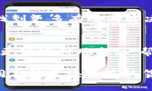 区块链云平台扶贫项目是一种利用区块链技术与云计算结合，旨在帮助贫困地区或人群的创新型解决方案。这一项目不仅仅是提供资金或物资的简单帮扶，更加注重信息透明、资源配置以及可持续发展。

### 什么是区块链？
在开始了解区块链云平台扶贫项目之前，我们有必要先了解一下区块链的基本概念。区块链是一种分布式账本技术，可以实现信息的安全存储与共享，具有不可篡改、透明和去中心化的特点。简单来说，就像一本公开的账本，任何人都可以查看，但没有人能单独修改。

### 云平台的作用
云计算则是一种基于互联网的计算方式，它允许数据和应用程序存储在网络的“云端”，而非本地服务器。这种模式可以高效利用资源，减少基础设施的投入，并能迅速扩展规模，尤其适用于需要快速响应的扶贫项目。

### 区块链云平台扶贫项目的概念
结合区块链和云计算的力量，扶贫项目能够在以下几个方面实现创新和突破：

#### 1. 信息透明化
通过区块链技术，扶贫项目的资金流向、资源分配、项目进展等信息都会在链上记录，任何参与者都可以随时查阅，确保信息公正透明，减少腐败和资源浪费的可能性。

#### 2. 精准扶贫
利用大数据和区块链技术的结合，可以对贫困人群进行深入分析，根据每个人的不同需求提供定制的扶贫方案，就像是为每位农民都量身定制了一整套“耕作秘籍”。

#### 3. 可追溯的资源管理
区块链可以确保每一笔捐款的去向都是可追溯的，确保供应链的每一个环节都在监控之中。就像是一条安全的链子，把每一位捐赠者和每一位受助者紧密相连。

#### 4. 促进资源的高效配置
通过智能合约的方式，区块链云平台可以快速高效地匹配供需双方。例如，在某个地区需要粮食支持，而另一地区有多余的粮食资源，系统便可自动进行匹配，及时填补需求，像是在进行一场“资源的快闪活动”。

### 如何实施区块链云平台扶贫项目？
实施这样的项目并非一朝一夕的事情，涉及多个步骤和多方合作。

#### 1. 确定目标
扶贫项目的目标要明确，是希望帮助多少人？希望提供何种形式的支持？制定清晰的目标将帮助项目的有效推进。

#### 2. 搭建技术平台
选择适合的区块链技术和云计算服务商搭建平台。这一过程需要专业的技术团队来确保系统的安全性和稳定性。

#### 3. 数据采集与分析
对贫困人群进行数据采集，通过分析形成数据库，以便将来的决策和精准扶贫。想想看，这就像是在建立一个“贫困信息博物馆”，让我们更清楚贫困的真实面貌。

#### 4. 开展合作
与政府、企业、 NGO 等各方合作，形成合力，共同推动扶贫项目的实施。毕竟，团结就是力量，就像是“1 12”的道理。

#### 5. 持续评估与
项目实施后，要定期对效果进行评估，根据反馈进行及时调整，确保扶贫项目的持续有效性。这就像是调味料一样，得适时添加才能确保菜肴的美味。

### 案例分析
以某区块链云平台扶贫项目为例，它不仅提供资金支持，还通过教育、医疗和商业发展等多方面进行综合帮扶。在这个项目实施的过程中，所有参与者都可以通过区块链平台实时查看资金分配情况，并反馈自己的受益感受。这使得整个项目运作如“行云流水”，既高效又透明。

### 常见挑战
当然，区块链云平台扶贫项目并不是一马平川，仍然面临着诸多挑战：

#### 1. 技术壁垒
对于许多偏远地区的居民，尤其是老年人而言，掌握和使用这些新技术可能会成为一个障碍。

#### 2. 数据隐私
尽管区块链确保了数据的透明性，但是如何在公开与隐私之间取得平衡仍然是一个难题。

#### 3. 投入成本
搭建和维护这样一个高科技平台的成本不是小数目，资金的筹集与使用也需要高度透明。

### 未来展望
随着技术的不断进步与社会的逐渐发展，我们相信区块链云平台扶贫项目会迎来更加广阔的发展前景。通过不断创新，或许能找到更多有效的解决方案，帮助更多需要帮助的人。正如那句俗话所说：“只要功夫深，铁棒磨成针”，只要有心，我们就能为这个世界带来一丝光明。

### 结语
总之，区块链云平台扶贫项目不仅是对贫困问题的一种回应，更是对未来新技术应用的一次探索。通过这种方式，我们希望能够更好地利用资源，帮助那些需要帮助的人，推动整个社会的进步与发展。

谁还没点小烦恼呢？也许今天的你，因为参与公益的决定而感到心满意足，明天的你，则会因科技的进步而倍感振奋。让我们一同期待区块链在扶贫事业中发挥的更大作用吧！